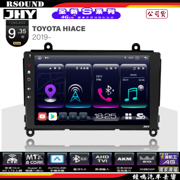 【鐘鳴汽車音響】JHY  TOYOTA  HIACE 專用安卓機 S16 S17 S19 公司貨