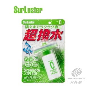【SurLuster】日本製 90天超撥水免雨刷撥水劑 S-149