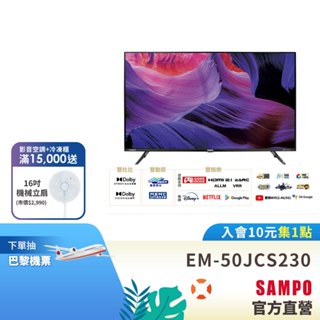 SAMPO聲寶 50吋4K聯網轟天雷電視顯示器EM-50JCS230+視訊盒 含標準安裝與舊機回收