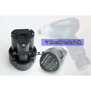TD090 牧田 副場 makita 10.8V 外殼可用 英德麗 12V 電池殼 BL1013