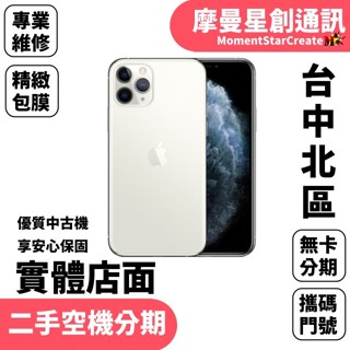 【二手空機分期】二手整新機蘋果APPLE iphone 11 pro 256G快速過件 二手機福利機 手機分期