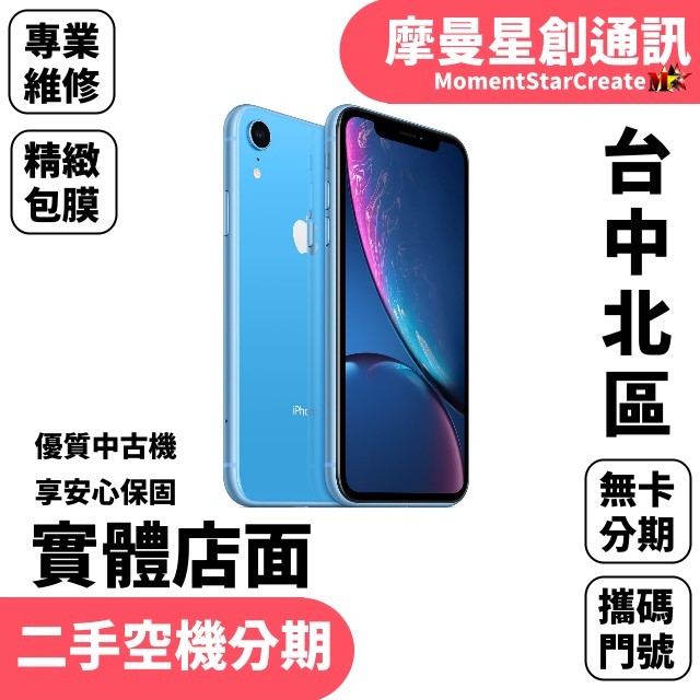 【二手空機分期】二手整新機蘋果APPLE iphone XR 128G快速過件 二手機福利機 手機分期