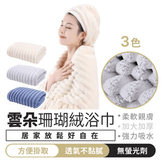 雲朵珊瑚絨浴巾【1688小舖】雲朵巾 珊瑚絨浴巾 吸水浴巾 大浴巾 超吸水浴巾 厚浴巾 浴巾加大 浴巾 加厚浴巾 珊瑚絨