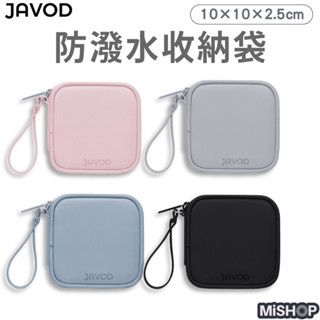 JAVOD 防潑水收納袋 行動電源 收納包 Moztech LAPO 可用 3C收納包 旅行收納袋 小包 充電線