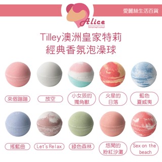 Tilley臺灣公司貨 澳洲皇家特莉 經典香氛泡澡球 150g 洗澡起泡球【愛麗絲美妝】