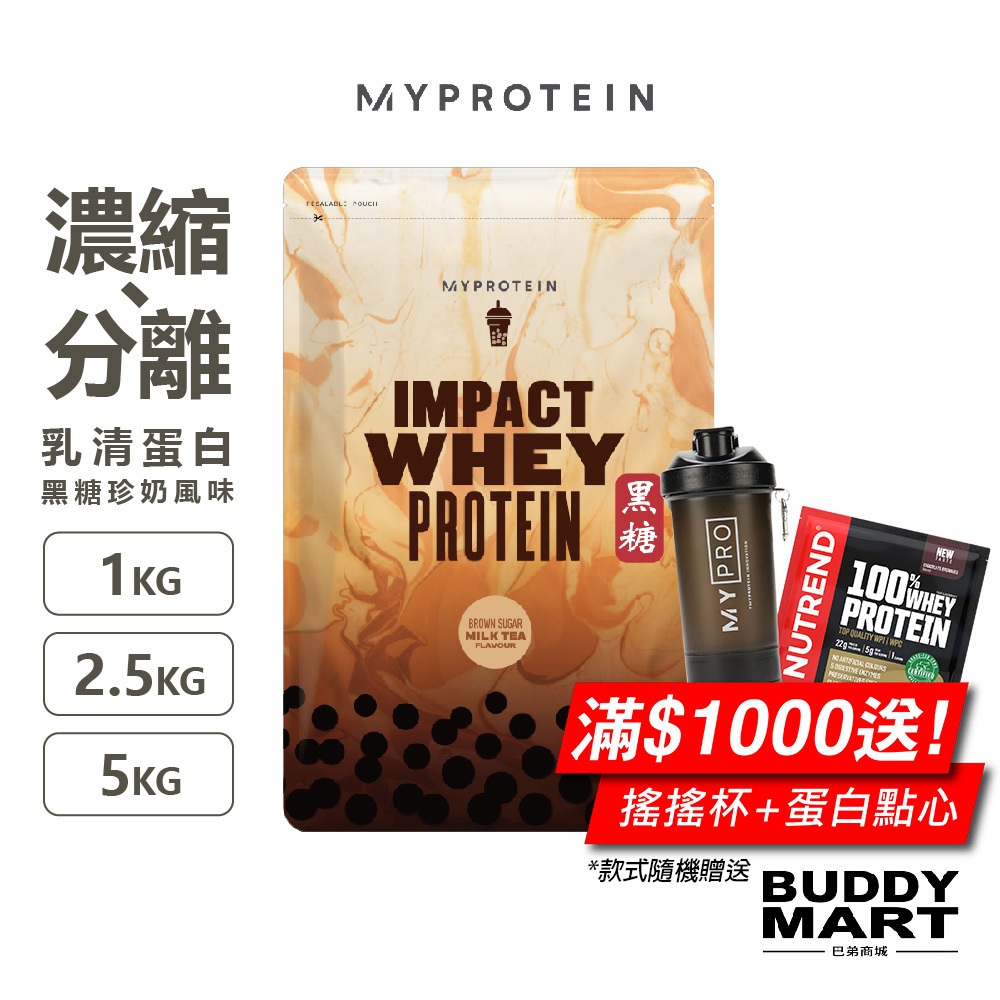 [Myprotein] 濃縮乳清蛋白粉 分離乳清 黑糖珍奶口味 Whey Protein Brown Sugar巴弟商城
