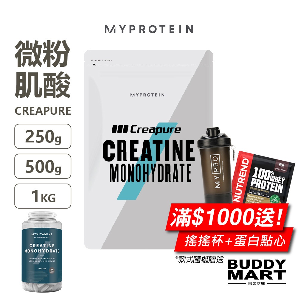 [英國 Myprotein] Creapure 微粉一水肌酸粉 水合肌酸 一代肌酸 Creatine 全素 Vegan