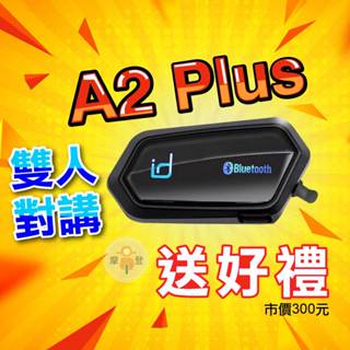 id221 MOTO A2 Plus 安全帽藍芽耳機 雙人對講 混音 藍牙耳機 A2Plus 抗噪耳機棉 Type-C