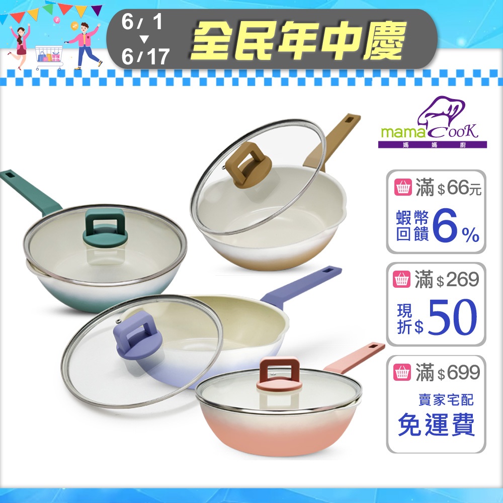 【義大利Mama Cook 】馬卡龍漸層繽紛不沾煎炒鍋/鈦陶瓷/附蓋/24cm