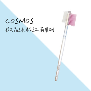 COSMOS~B32265-微晶絲粉紅兩用梳(03)1支入 眉刷 睫毛刷 臉部刷具 美妝好物 化妝刷 彩妝刷