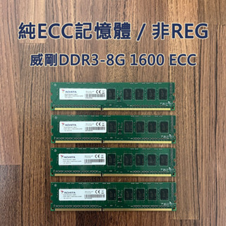 【現貨】ADATA 威剛 DDR3 ECC 8G 1600 純ECC 非REGECC