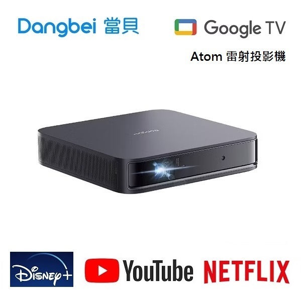 Dangbei Atom 當貝雷射投影機 現貨 新品上市 內建Google TV作業系統 公司貨