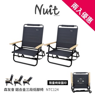 【努特NUIT】 NTC124 森友會 鋁合金三段低腳椅 鐵灰色 限量圖印款 木手把 露營椅努特椅