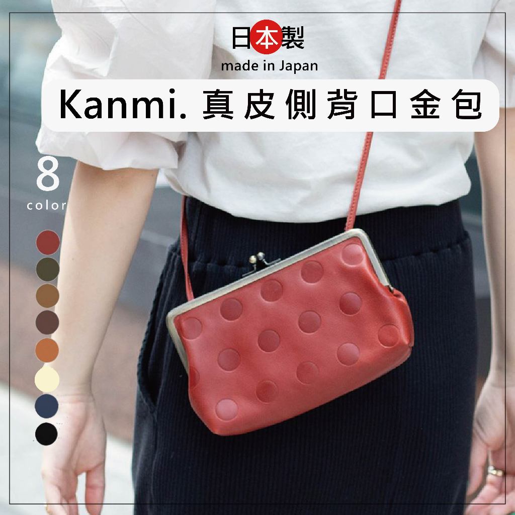 日本製 Kanmi 真皮側背口金包 牛皮 圓點 波點 旅行小包 斜背包 小背袋 糖果色系 共8色