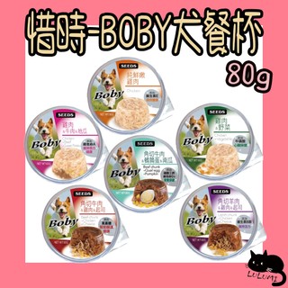 SEEDS 惜時 Boby特級機能愛犬餐杯 80g 狗罐 餐杯 餐罐 罐頭 機能罐 犬餐杯 惜時餐杯