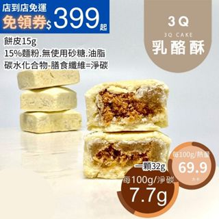 米林香3Q酥 肉鬆水果酥 93大卡/百克 85%取代麵粉 無蔗糖 滿足感 鳳梨酥 草莓酥 甜點