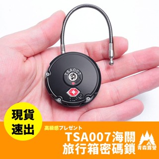 青森露營【🇹🇼臺灣現貨速出】TSA007海關旅行箱密碼鎖 TSA海關鎖 海關鎖 TSA鎖 密碼鎖 數字鎖 行李箱鎖