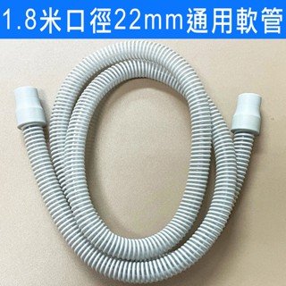 【臺灣現貨】1.8米 22mm口徑通用軟管 可供瑞思邁 飛利浦等呼吸器使用