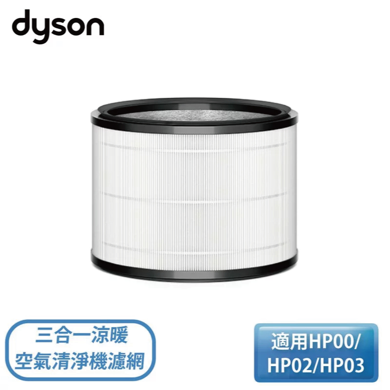 ［Dyson 戴森］Dyson Pure Hot+Cool 三合一涼暖空氣清淨機濾網 (適用HP00/HP02/HP03