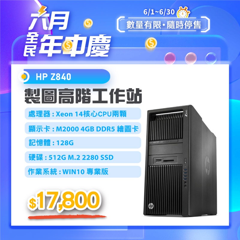 【樺仔6月快閃優惠】HP Z840 專業繪圖工作站 十四核CPU2顆 128G記憶體 4G D5繪圖卡 512G SSD