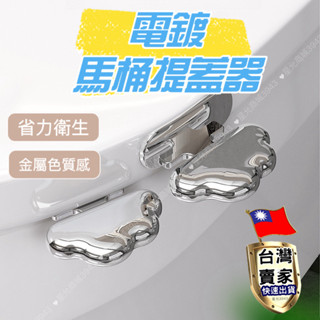 馬桶掀蓋器 電鍍馬桶掀蓋器 雲朵提蓋器 家用手提馬桶翻蓋器 馬桶揭蓋器 衛生提手 馬桶提蓋把手 防髒手馬桶貼