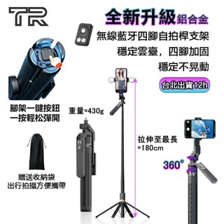 新款180CM自拍神器 手機四腳自拍棒 相機腳架 手持三腳架 藍芽無線自拍棒 自拍桿腳架 充電藍牙遙控器 一鍵開啟腳架