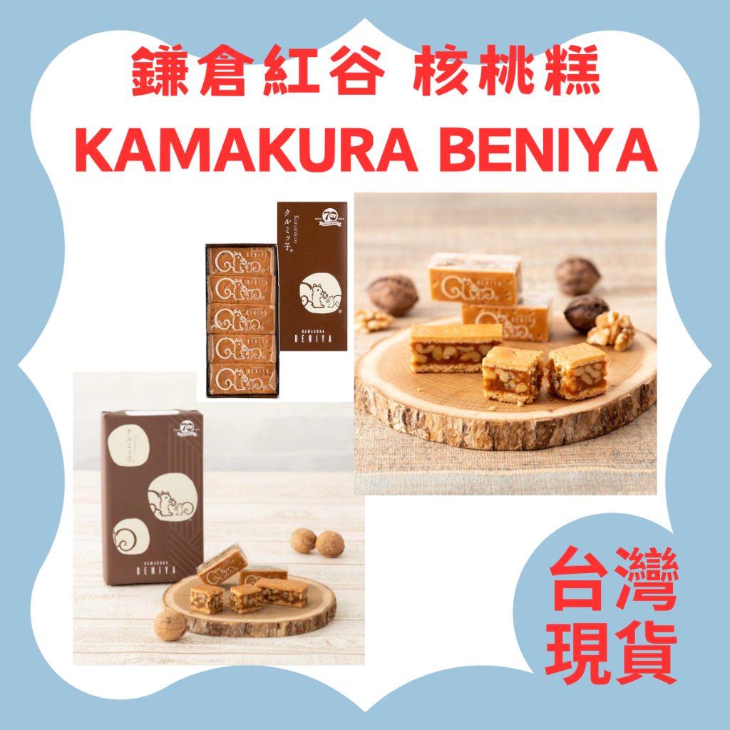 (台灣現貨 24H寄出) 日本 鎌倉紅谷 KAMAKURA BENIYA 小松鼠 核桃餅 核桃糕 焦糖核桃 鐵盒餅乾