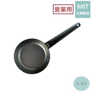《有。餐具》台灣製 營業用 黑鐵佛來板 平底鍋 平底煎鍋 一體成形 無鉚釘 黑鐵煎鍋 (6” 8" 10" 12")