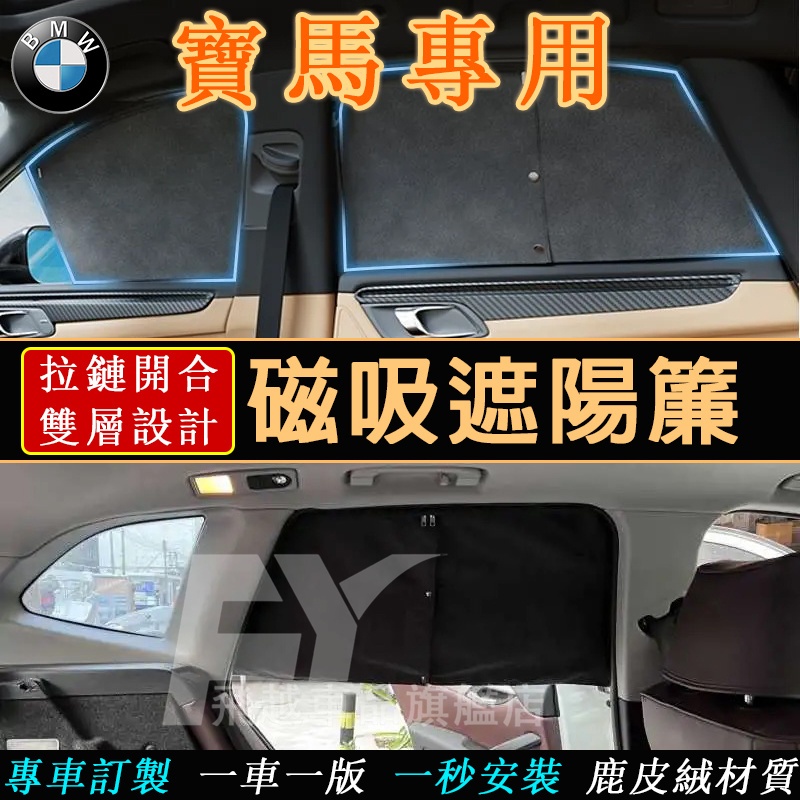 寶馬 遮陽擋 雙層磁吸遮陽簾 3系 5系 7系 X1 X3 X4 X5 X6 隱私紗網 防曬隔熱遮光簾 汽車遮陽當