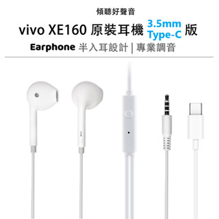 XE160 vivo 耳機 vivo X100 X90 X80 X70 X60 Pro V29 半入耳式耳機 線控耳機