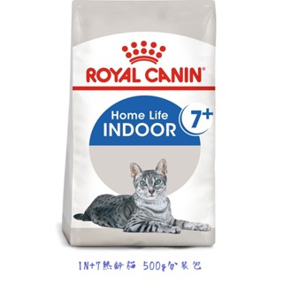<分裝包> ROYAL CANIN皇家 IN+7室內熟齡貓專用/成貓老貓飼料 500g