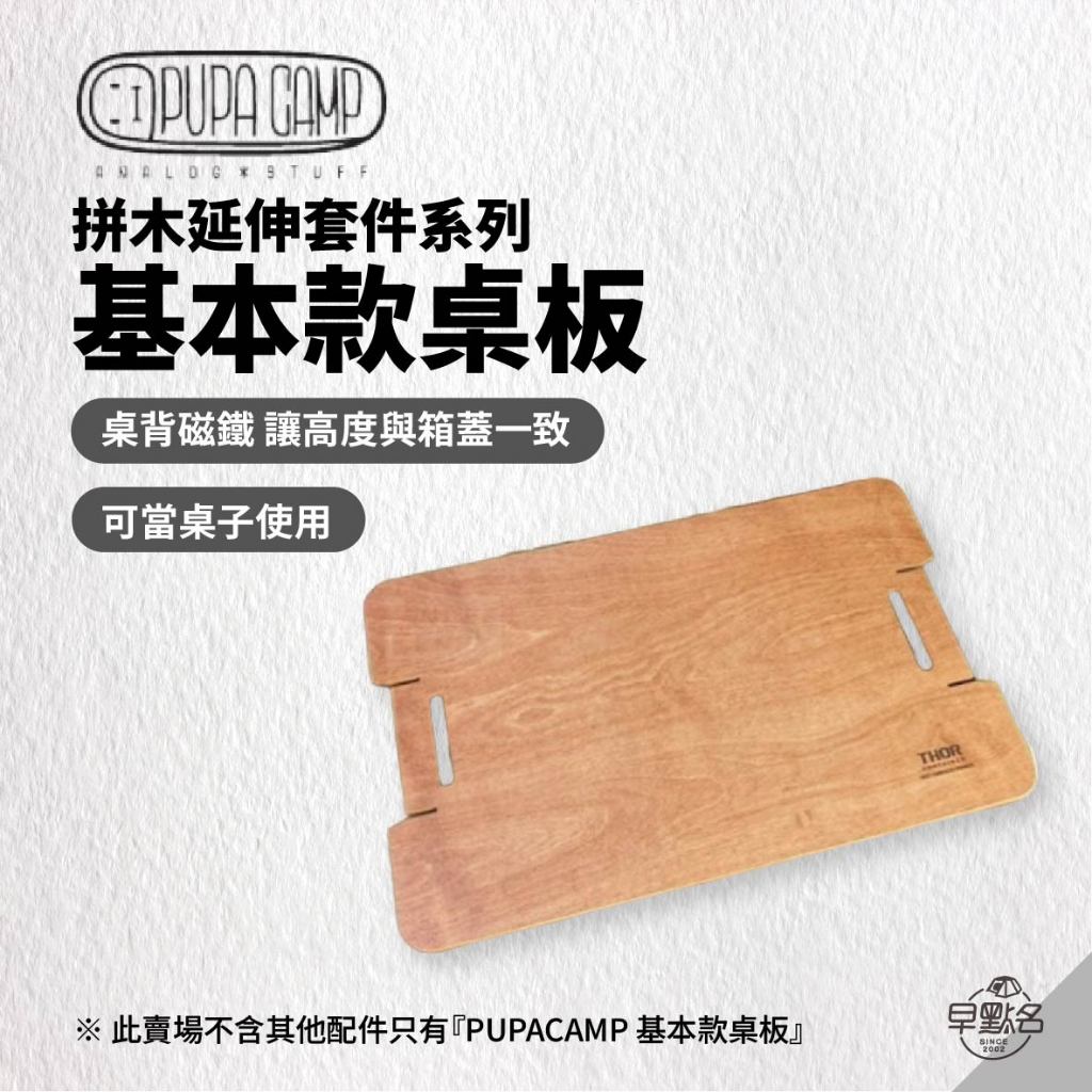 早點名｜THOR PUPACAMP 基本款桌板 拼木延伸套件系列 索爾收納箱專用 THOR索爾箱專用配件 韓國製