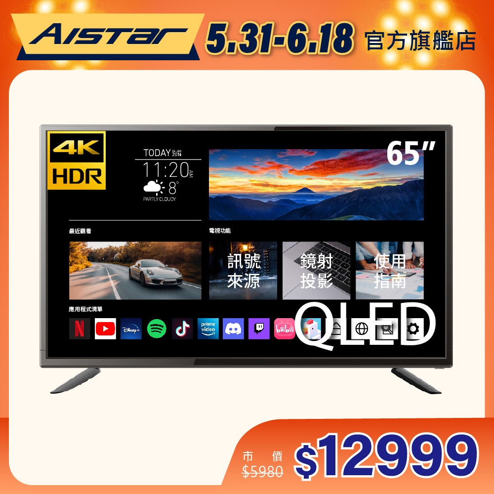AISTAR 65型QLED 4K HDR Android11智慧連網液晶電視 送基本安裝 SLHD-SVT 電視