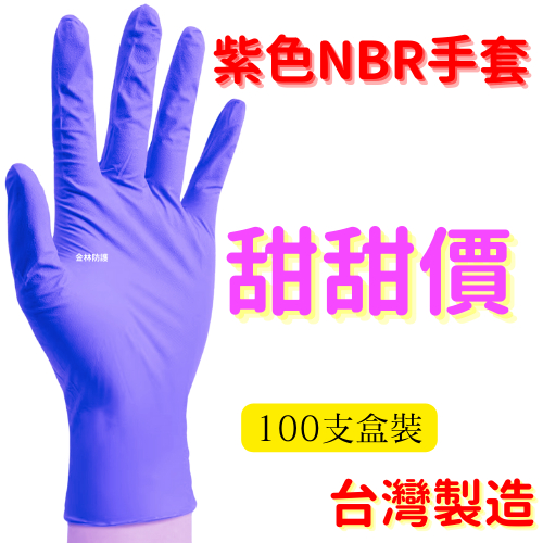 4盒免運 紫色 NBR手套100支 AguaGlove 丁晴手套 ChemMax 加厚 NBR 手套