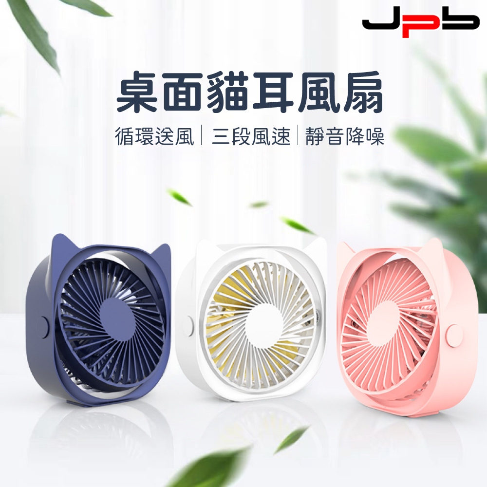 【JPB】貓耳桌面風扇 三檔調風 循環 桌上型風扇 小風扇