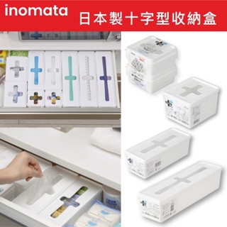 【無國界雜貨舖】日本製 inomata 十字收納盒 抽取式收納盒 收納盒 置物盒 抽屜收納盒 桌上收納盒 小物收納盒