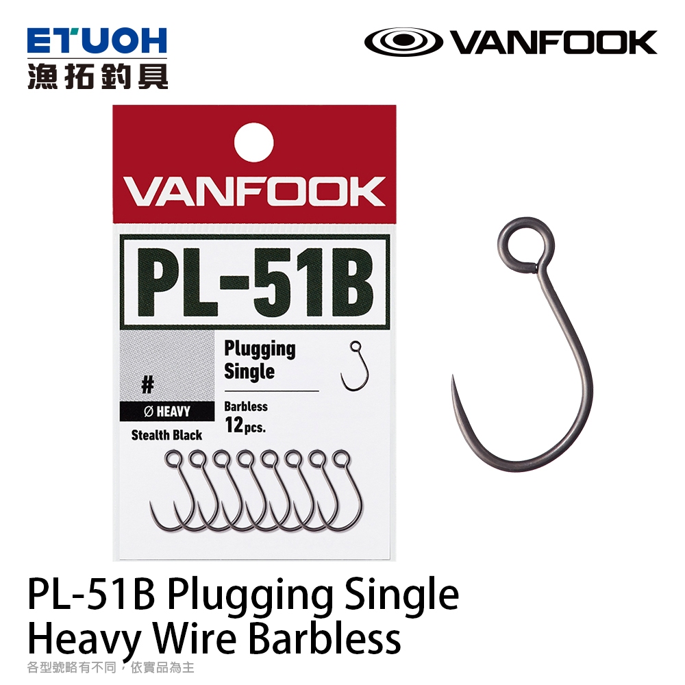 VANFOOK PL-51BL [漁拓釣具] [路亞單鉤][硬餌 專用]