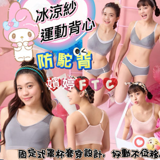 華歌爾 少女內衣 嬪婷-FTC輕涼運動系列-涼感動 M-3L運動背心 防駝背 BBB105 固定式罩杯 套穿式 運動內衣