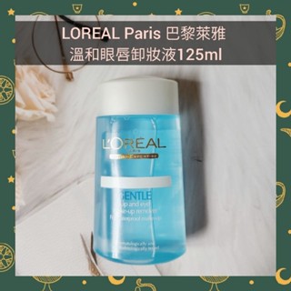 🌈現貨馬上寄出💕LOREAL Paris 巴黎萊雅 溫和眼唇卸妝液125ml
