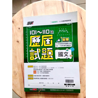［8］全新贏戰101-110年歷屆試題國中會考參考書+解答 （國文）翰林出版 22*30公分
