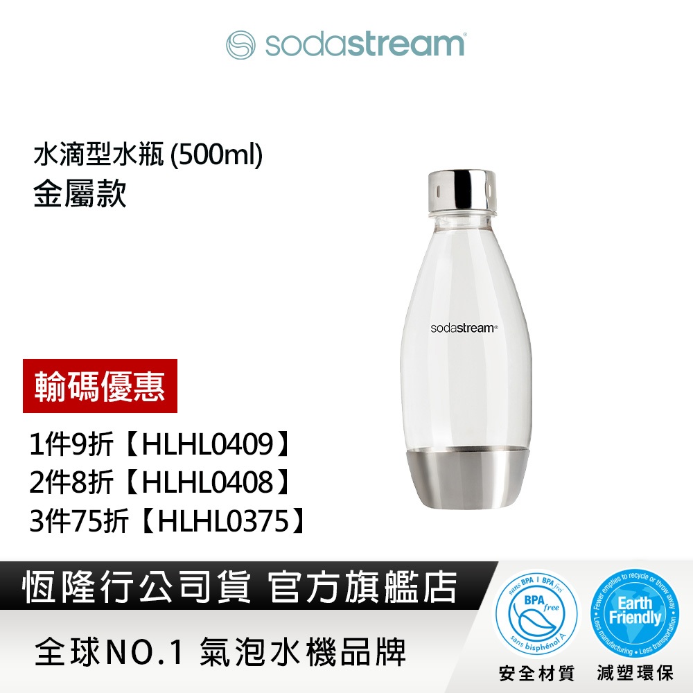 Sodastream 水滴型專用水瓶 500ML-1入(金屬)