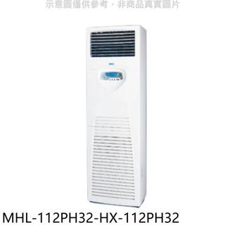 海力【MHL-112PH32-HX-112PH32】變頻冷暖落地箱型分離式冷氣(含標準安裝)