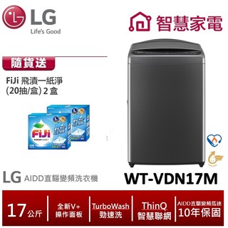 LG WT-VDN17M AIDD直驅變頻直立式洗衣機 曜石黑 /17公斤 送洗衣紙2盒
