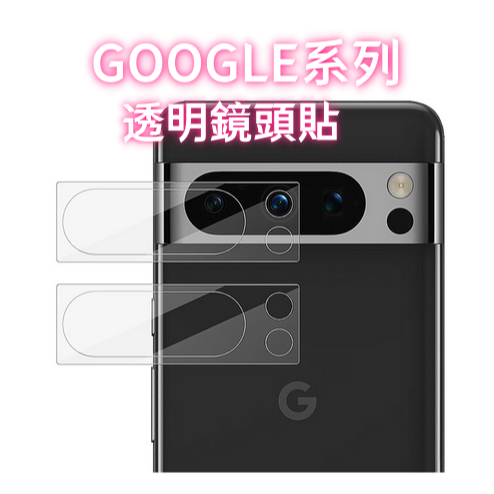Google鏡頭保護貼 鏡頭貼 Pixel 8 Pro 7a 7 6a 6 Pro 5 4a 5G 3 3a 4 XL