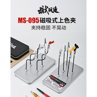 (大鳥叔叔模型) 模式玩造 MS095 MS-095 磁吸式可彎曲金屬磁吸上色夾 噴漆夾 零件夾 10支入