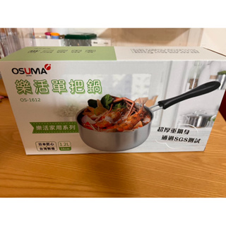 [全新］OSUMA，16CM不鏽鋼樂活單把湯鍋