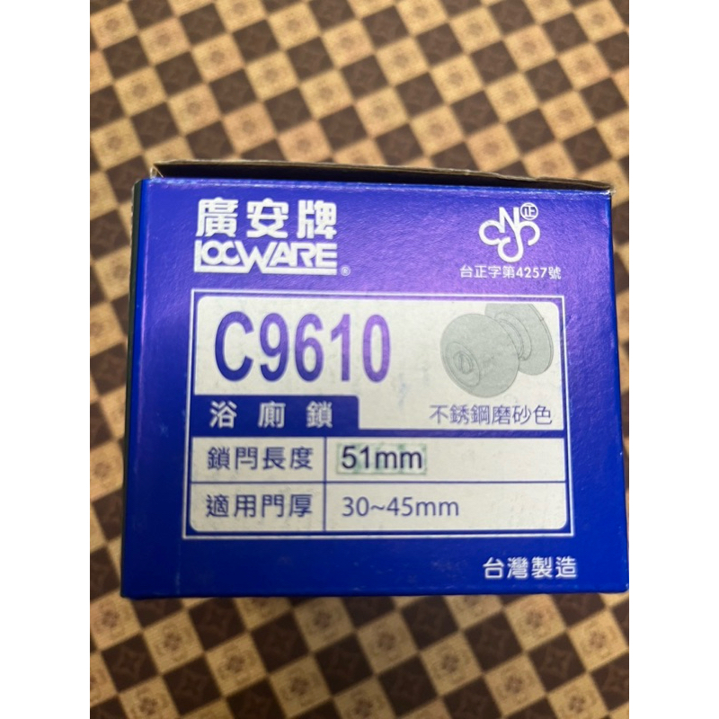 快速出貨👍廣安牌（C9610）超低價❤️、喇叭鎖、浴室鎖、玄關鎖51mm，限量特價