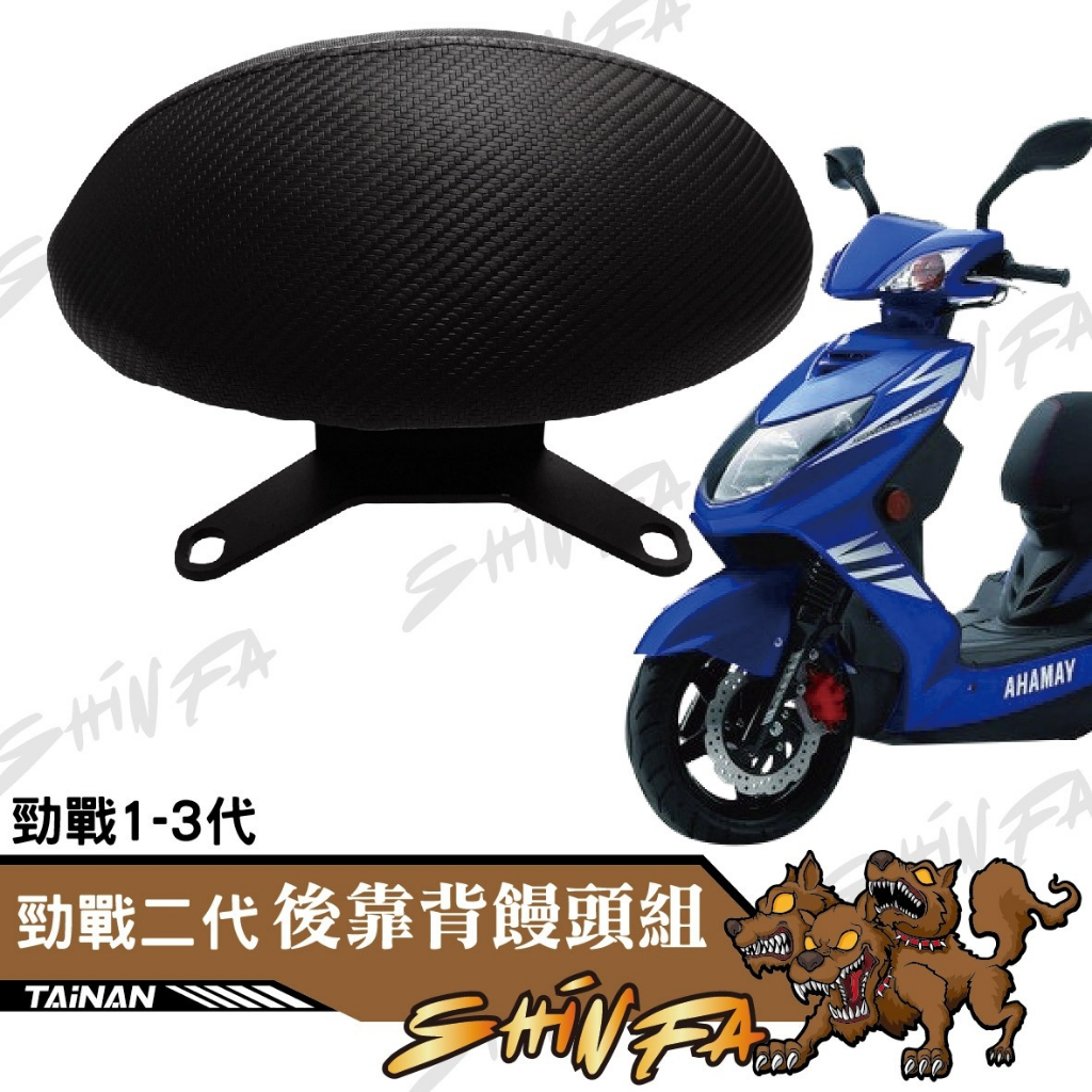 【現貨秒發】 YAMAHA 勁戰一二三代  靠背 小饅頭 後靠墊  後靠背 三代戰 二代戰 一代戰機車後靠背 靠墊靠背