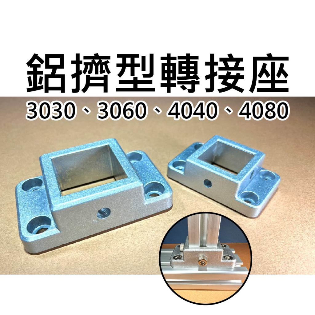 ★台中貨 每日出★ 鋁擠型轉接座 轉接底座 3030 3060 4040 4080 鋁擠型 連接塊 轉接塊 固定底座