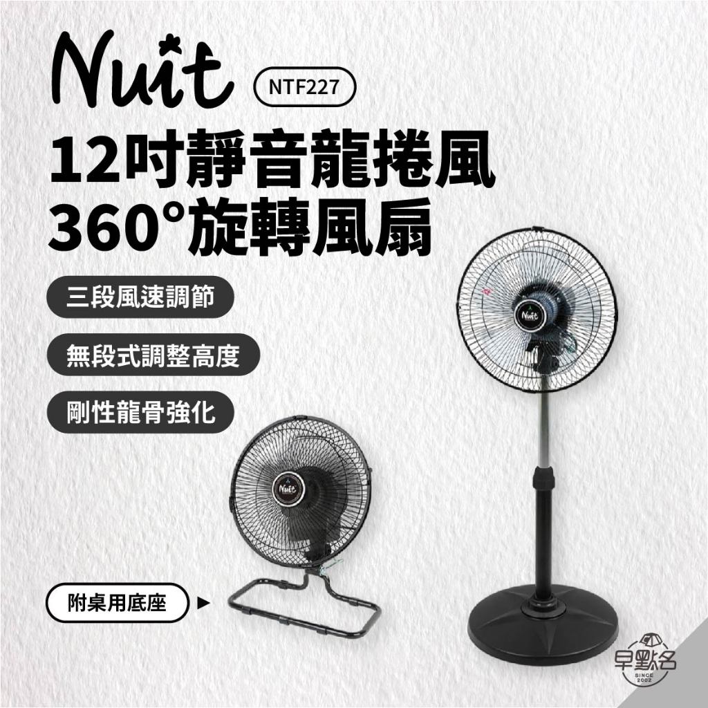 早點名｜NUIT 努特 12吋 靜音龍捲風旋轉風扇 增高兩用版 NTF227 桌扇 立扇 露營電扇 (附桌用底座)